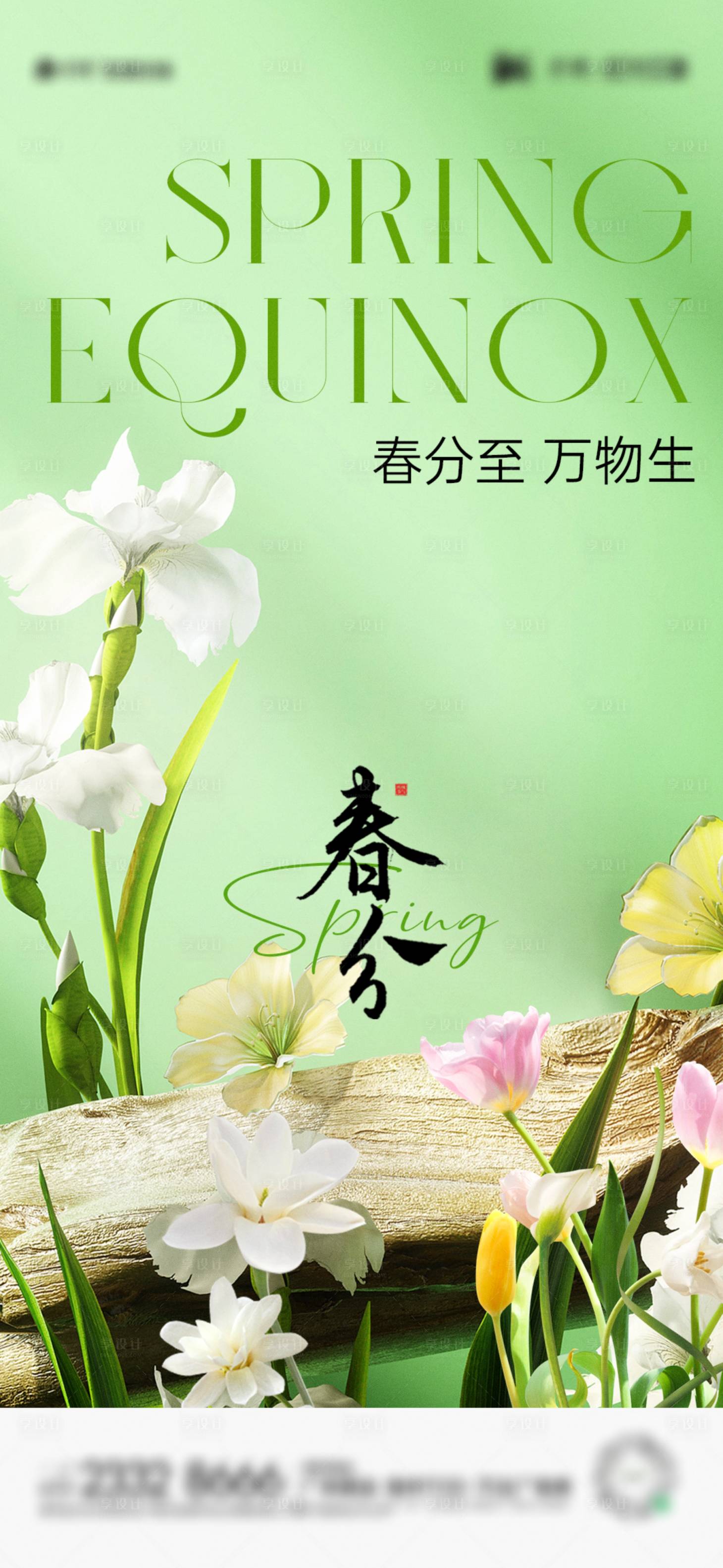 源文件下载【享设计】搜索编号：74650022522291035【春分节气海报】