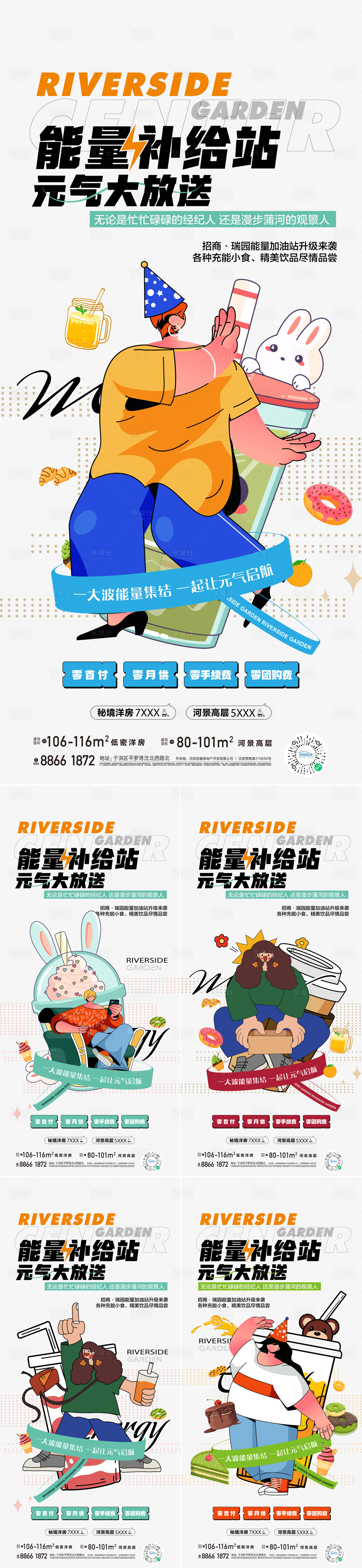 源文件下载【享设计】搜索编号：13590022493546865【地产能量补给站海报】
