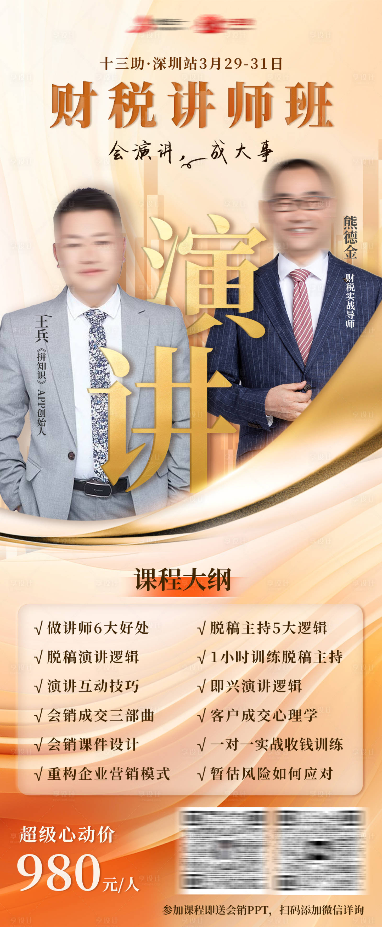 源文件下载【享设计】搜索编号：48960022656387780【演讲讲师课程海报】