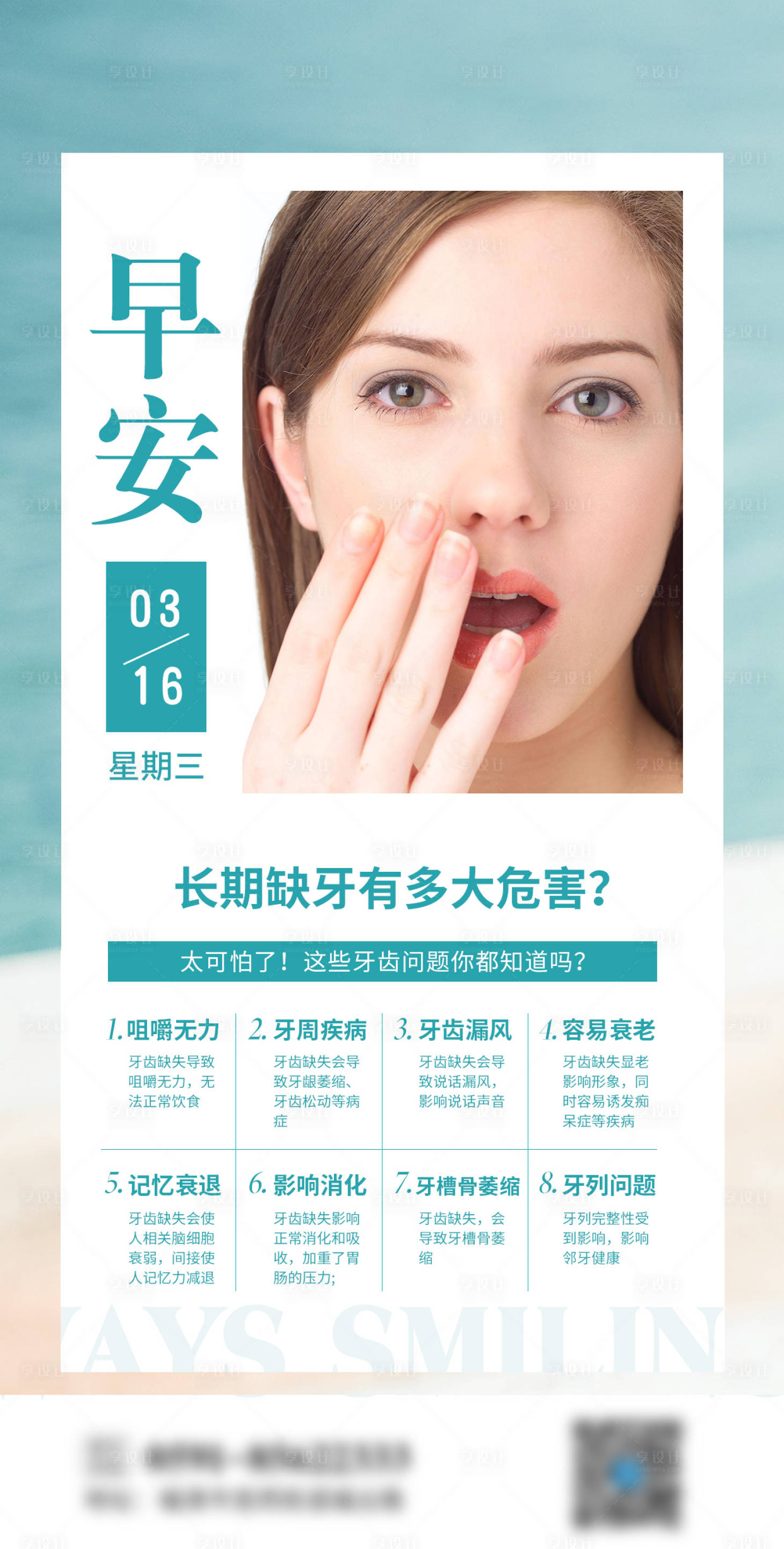 源文件下载【 长期缺牙科普海报】编号：96550022820343908