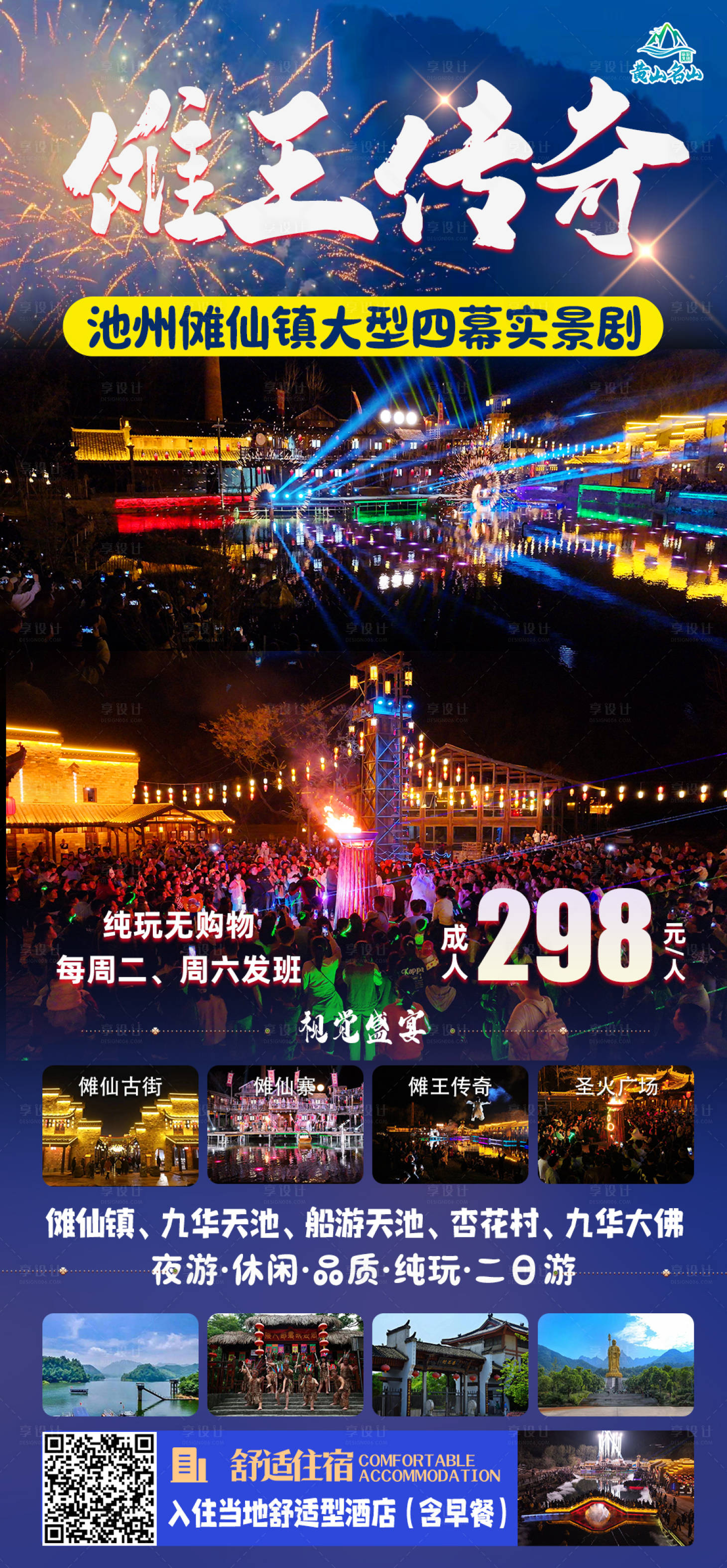 编号：55420022916753513【享设计】源文件下载-池州傩仙镇旅游海报