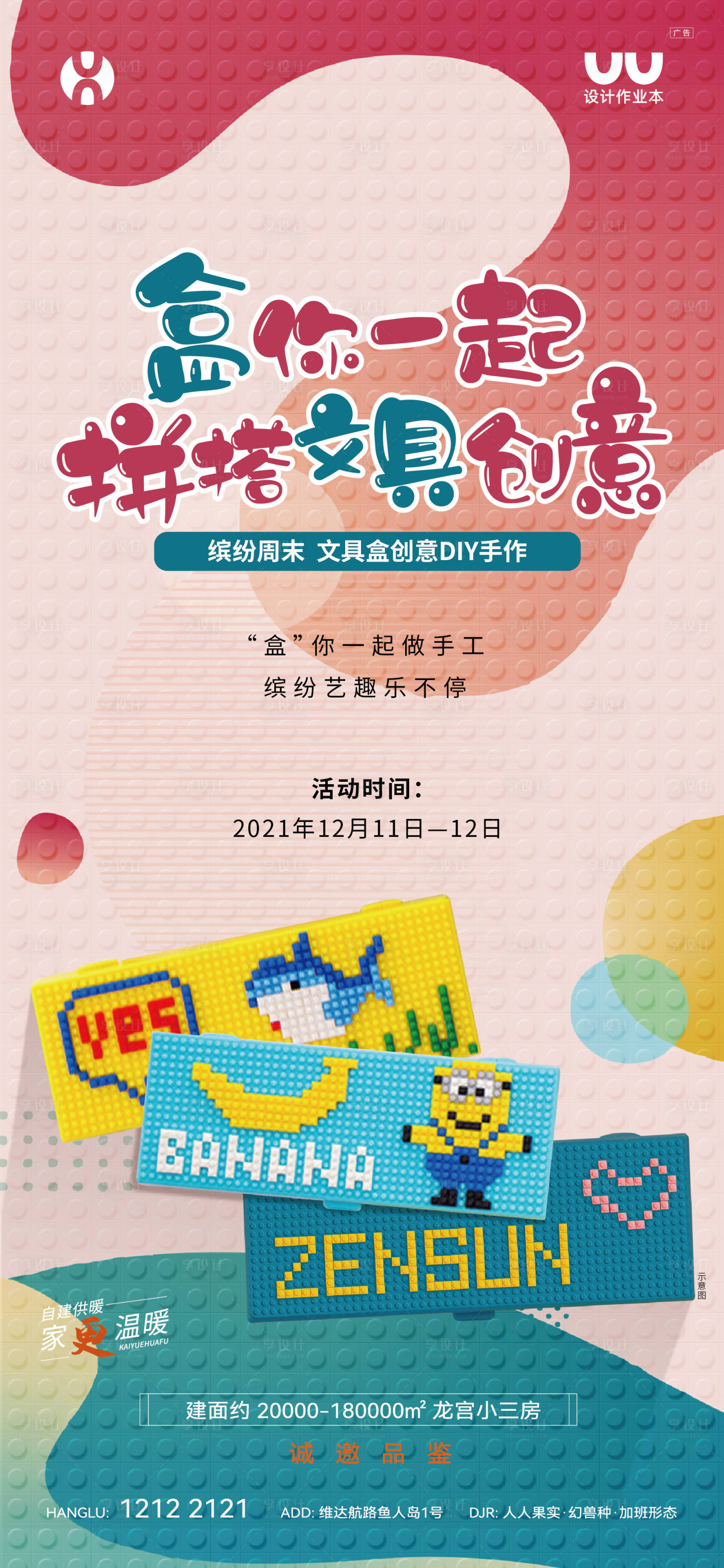 源文件下載【享設計】搜索編號：76670022267187170【樂高周末暖場海報】