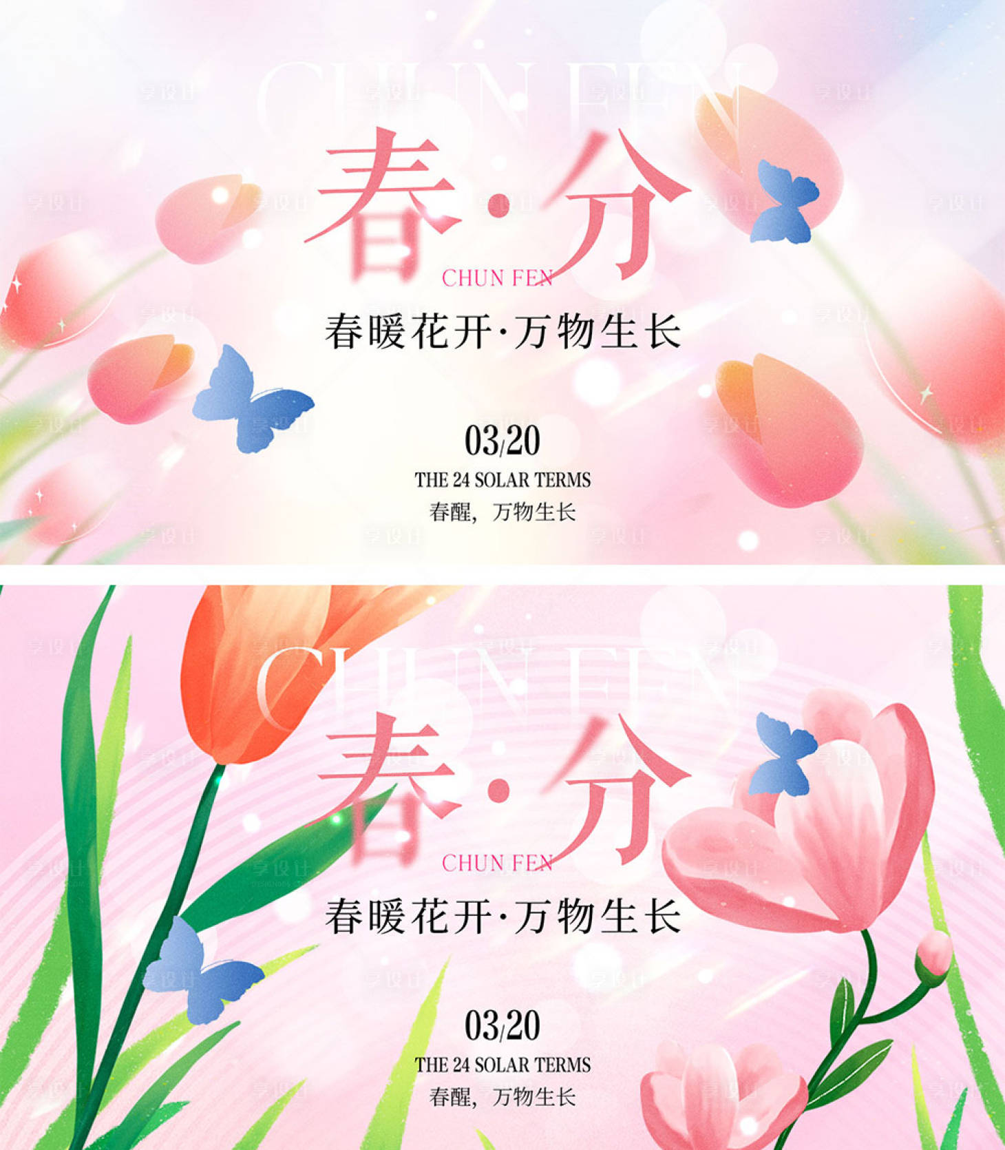 源文件下載【享設(shè)計(jì)】搜索編號(hào)：78630022319482292【春分節(jié)氣海報(bào)】