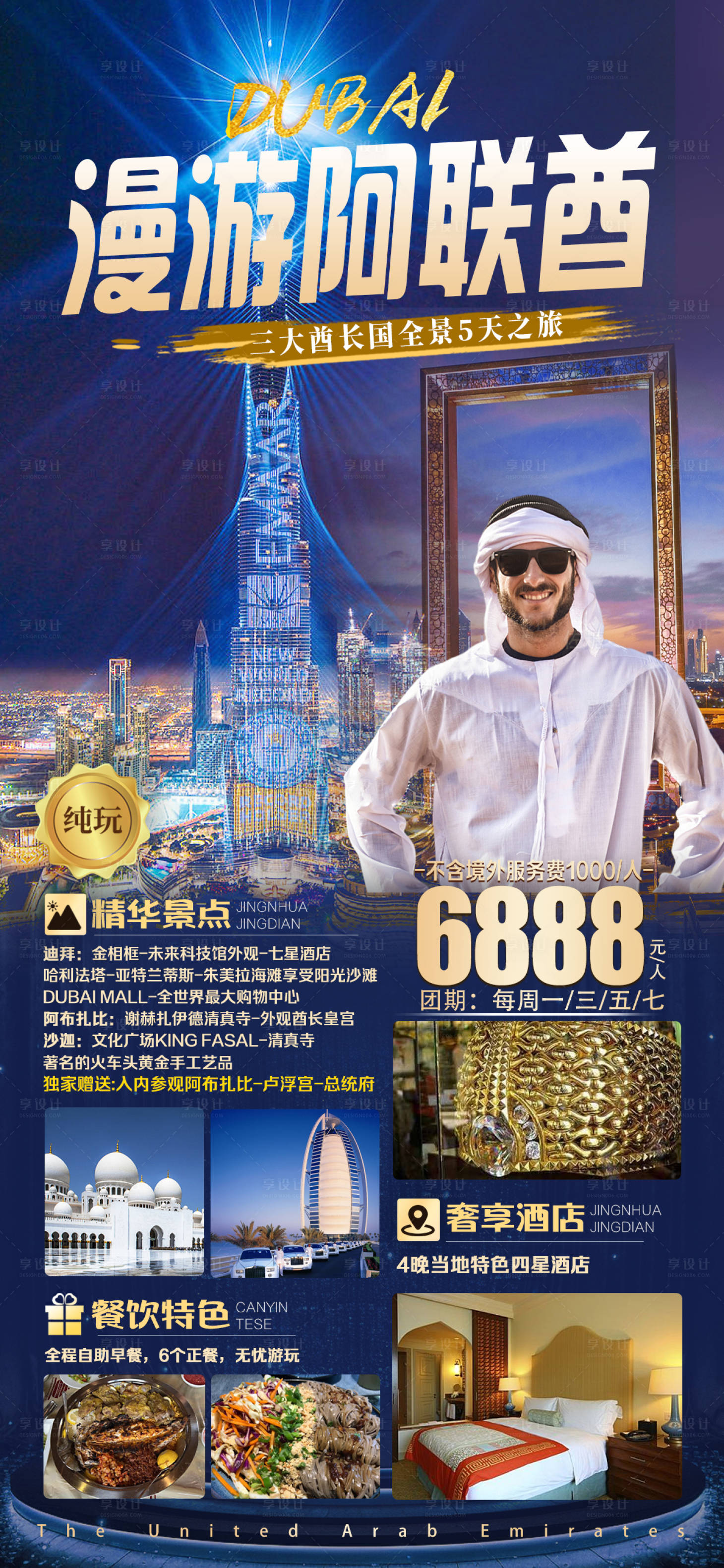 源文件下载【漫游阿联酋海报】编号：29700022300056351