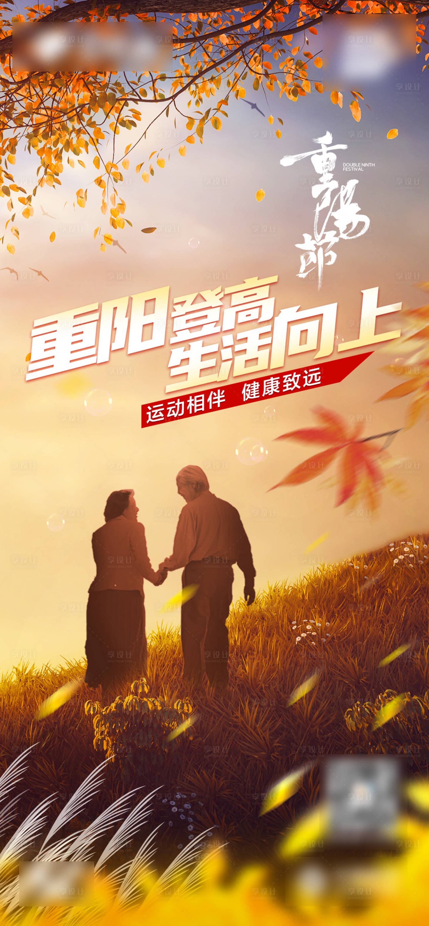 源文件下载【享设计】搜索编号：21640022290092498【重阳节热点海报】