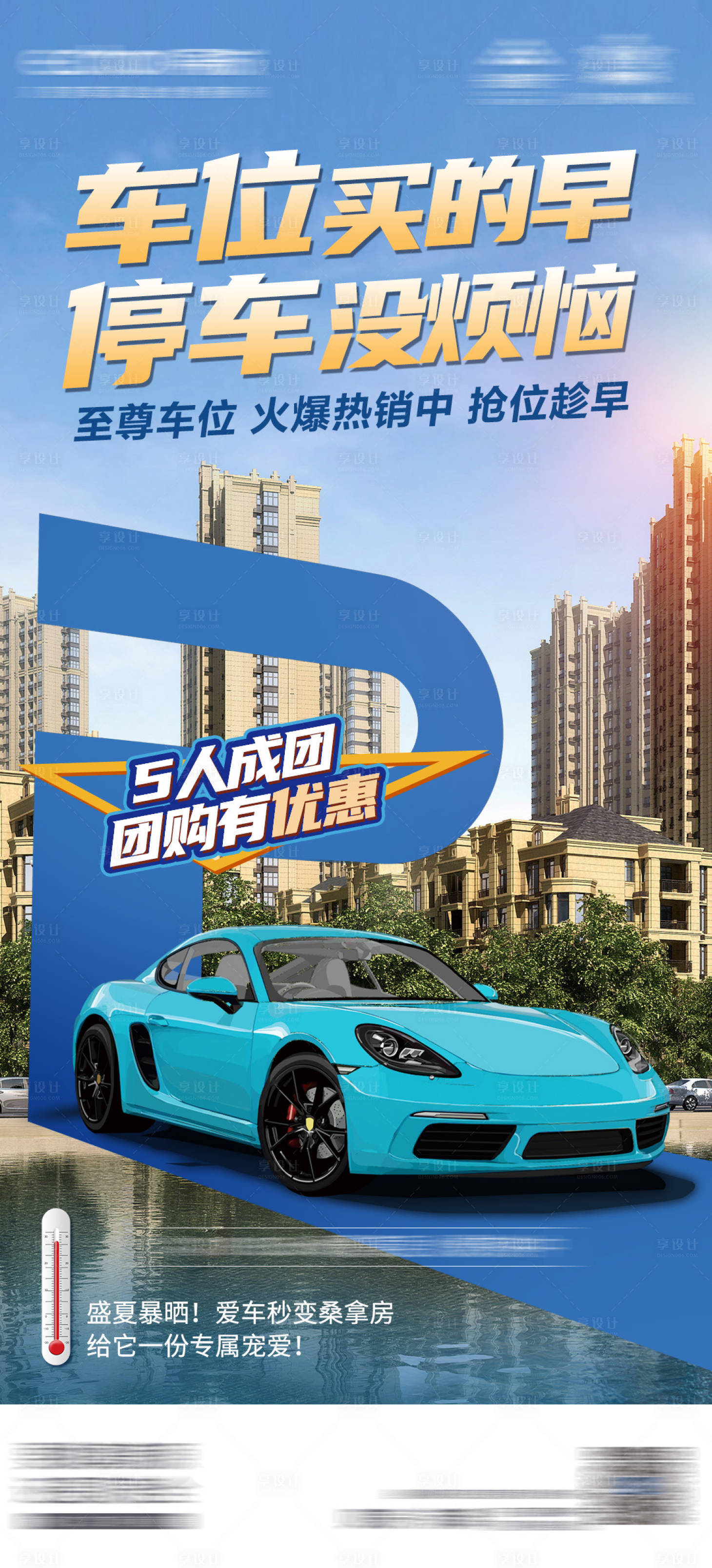 源文件下載【享設計】搜索編號：38840022494955860【車位促銷海報】
