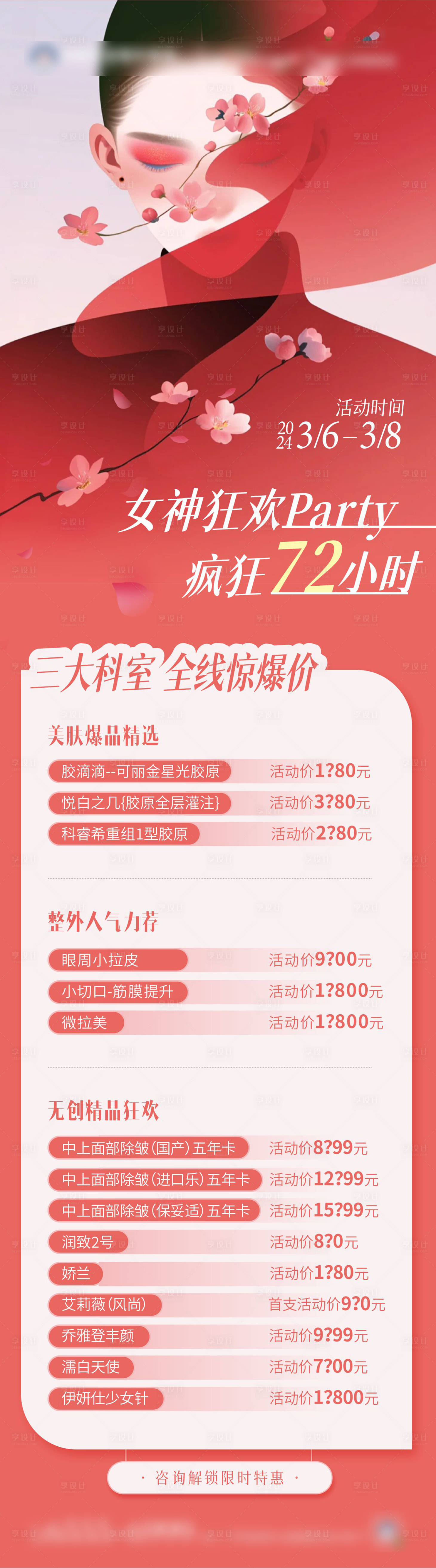 源文件下载【妇女节专场预告长图海报】编号：42810022268826391
