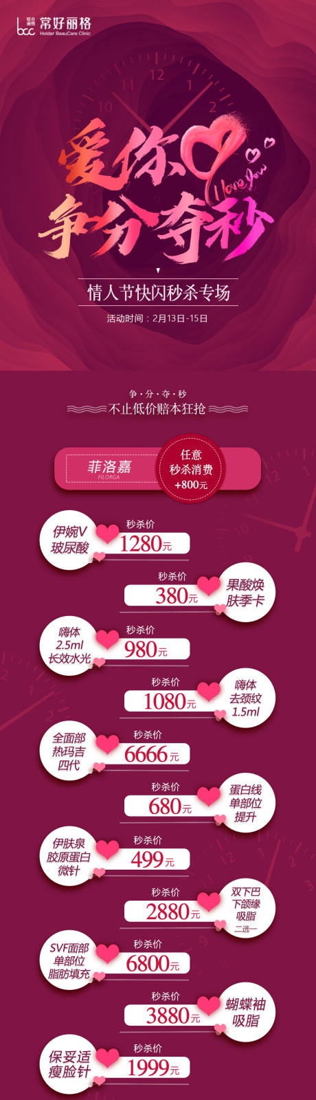 源文件下載【情人節醫美長圖】編號：66030022913857466