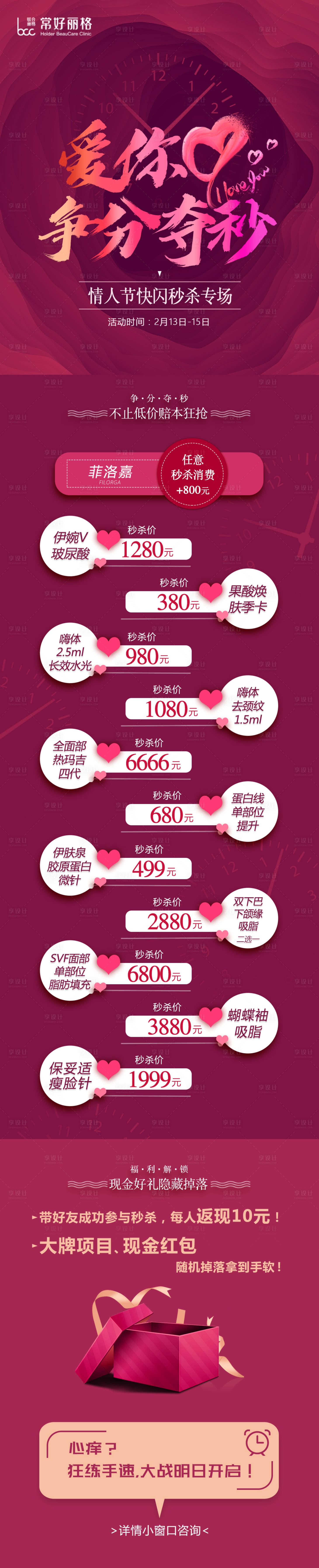 源文件下載【享設計】搜索編號：66030022913857466【情人節醫美長圖】