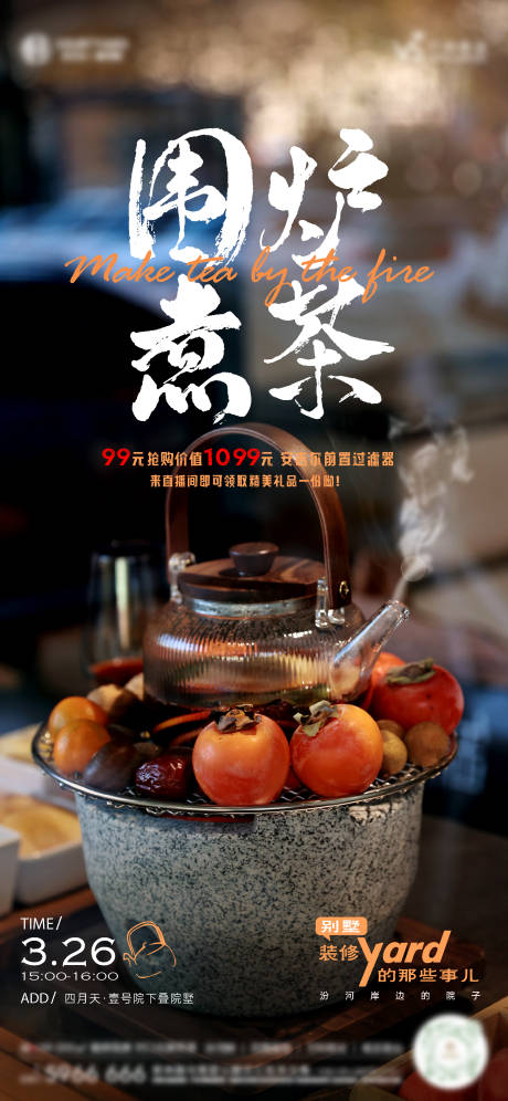 围炉煮茶