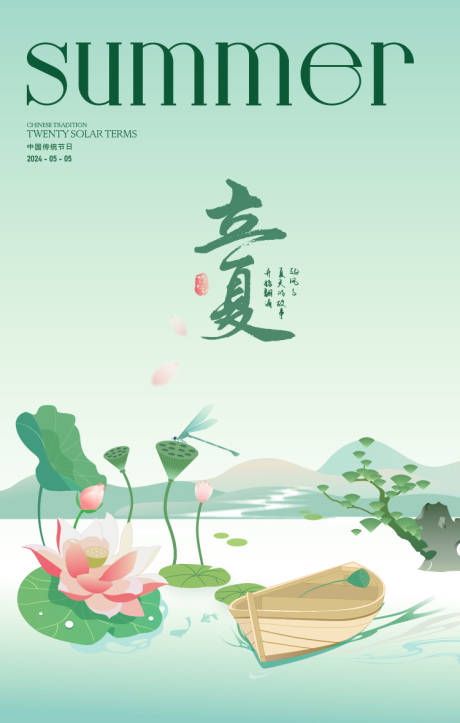 源文件下載【享設計】搜索編號：49830022400088009【立夏節氣海報  】