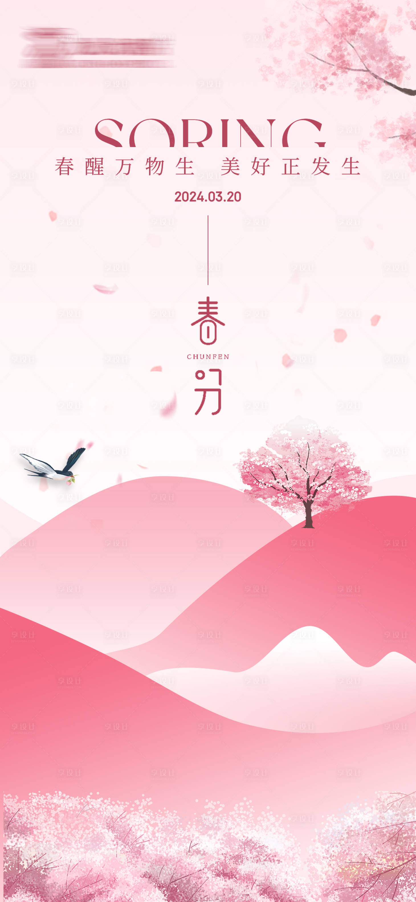 源文件下载【享设计】搜索编号：82870022524498673【春分节气海报】