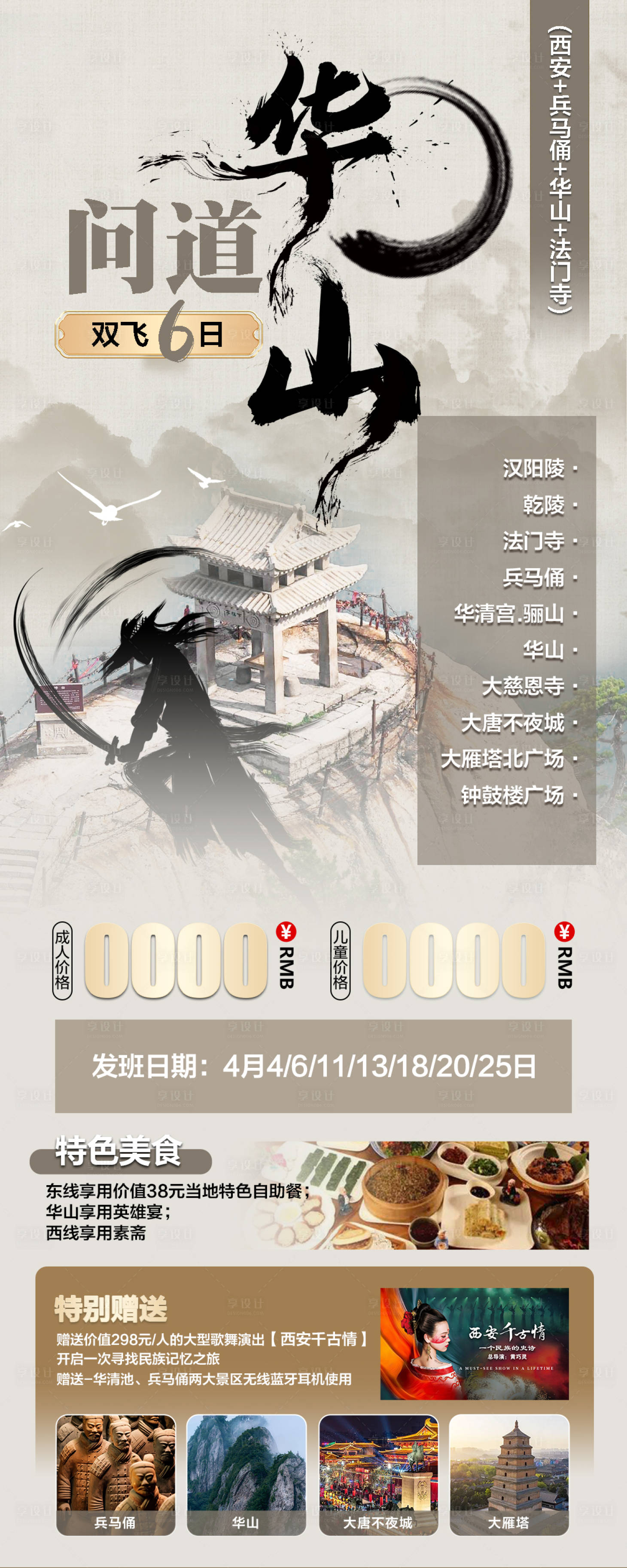 源文件下載【享設計】搜索編號：11780022697925366【華山旅游海報】