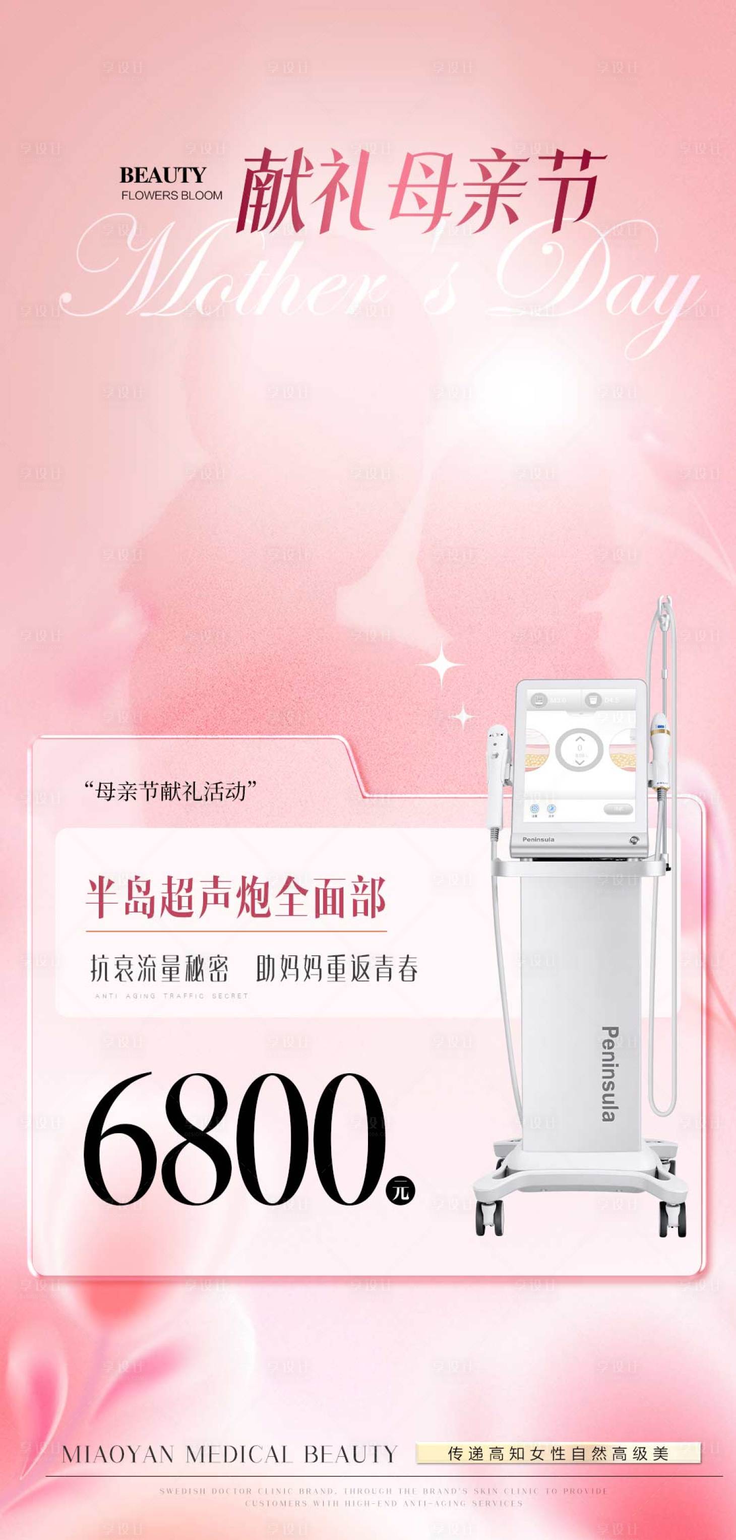 源文件下載【享設計】搜索編號：93980022876376462【醫美母親節活動促銷海報】