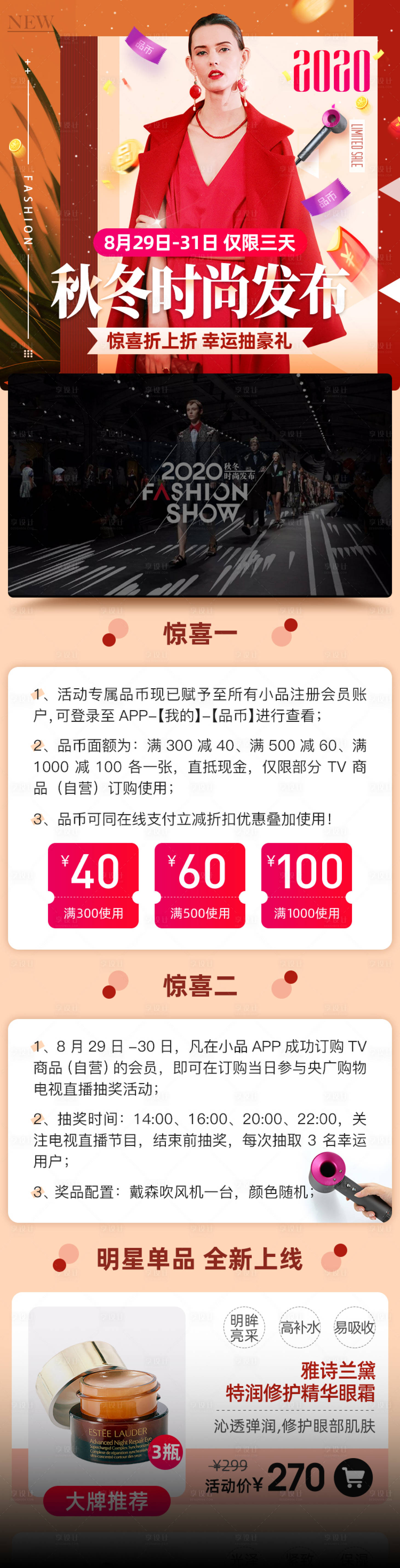 源文件下载【享设计】搜索编号：18560022547595677【秋冬时尚发布长图】