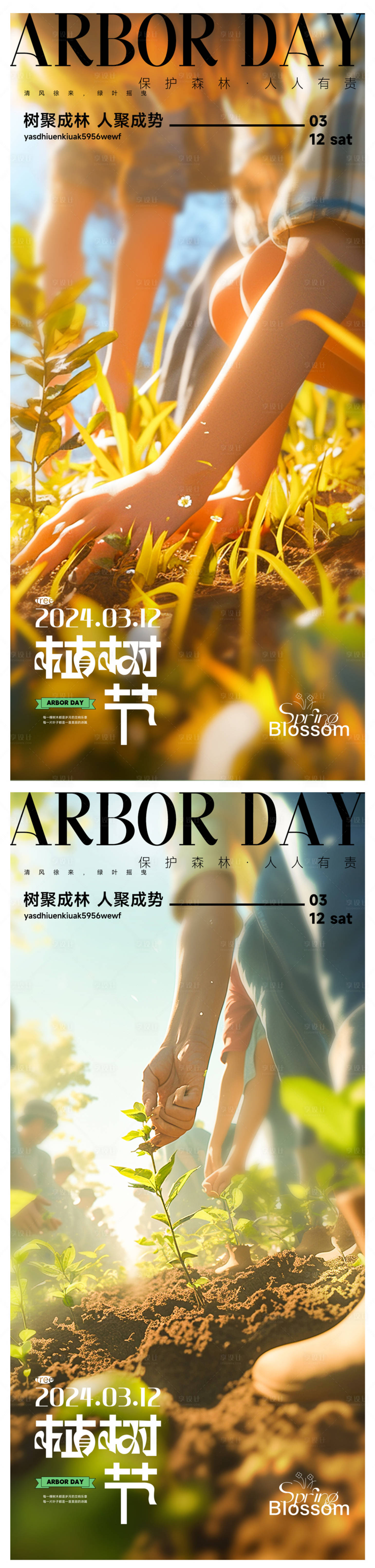 源文件下载【享设计】搜索编号：82660022361602142【植树节海报】