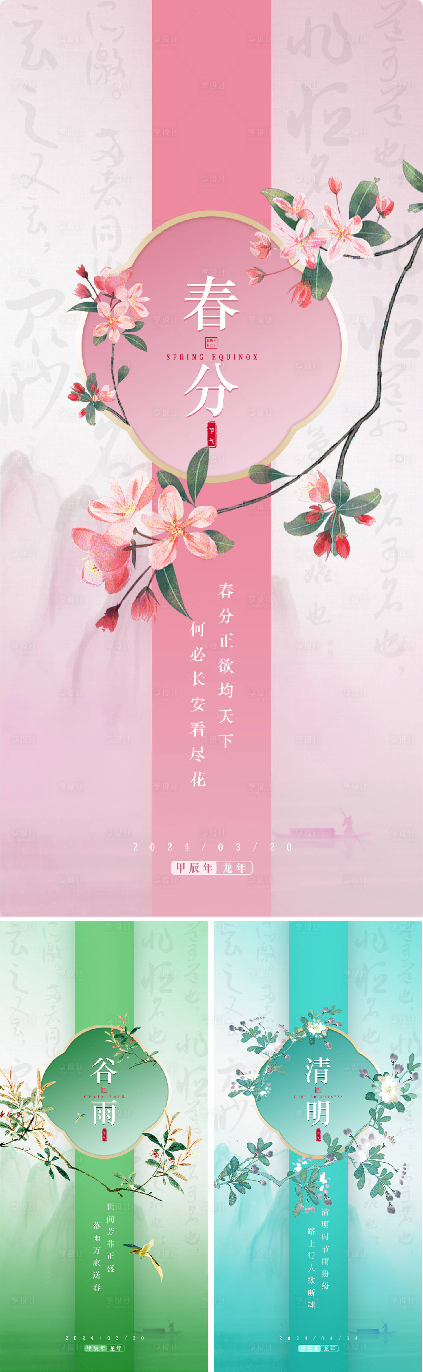 源文件下载【享设计】搜索编号：24190022724585195【春天节气海报】