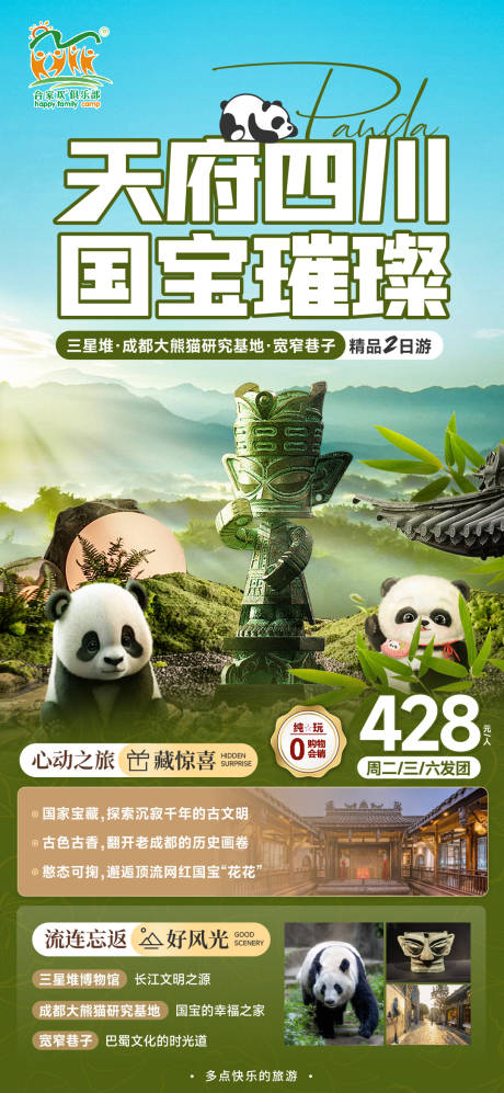 源文件下载【天府四川旅游海报】编号：15860022467609805