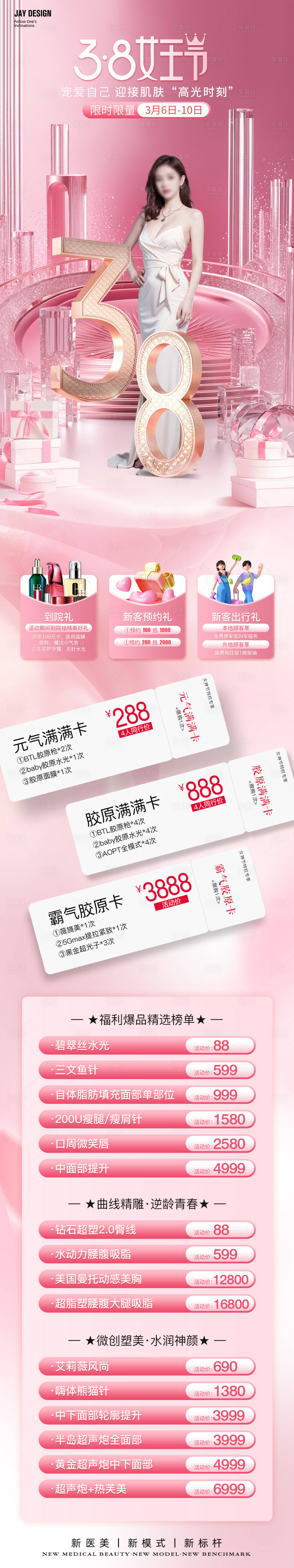 源文件下载【享设计】搜索编号：30600022337643113【医美38女神节活动专题】