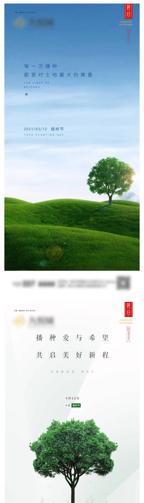 源文件下载【植树节系列海报】编号：22610022302913969