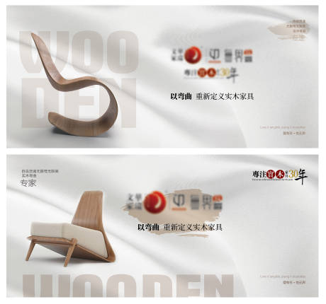 源文件下載【享設計】搜索編號：30700022436443162【彎曲實木家具形象主題海報】