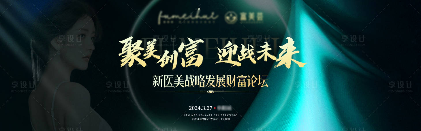 源文件下載【享設計】搜索編號：41410022808375914【醫美招商會議背景板】