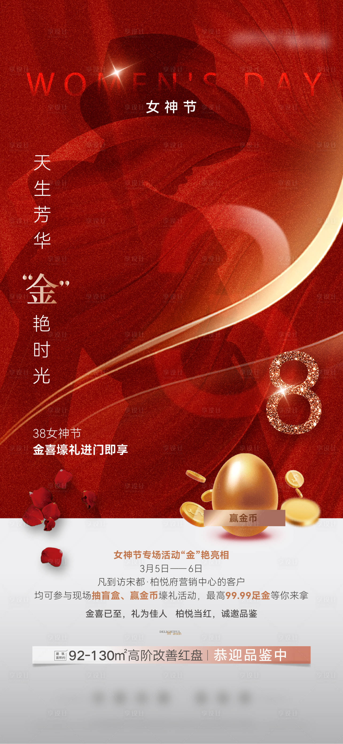 源文件下载【享设计】搜索编号：52380022300757969【女神节活动海报】