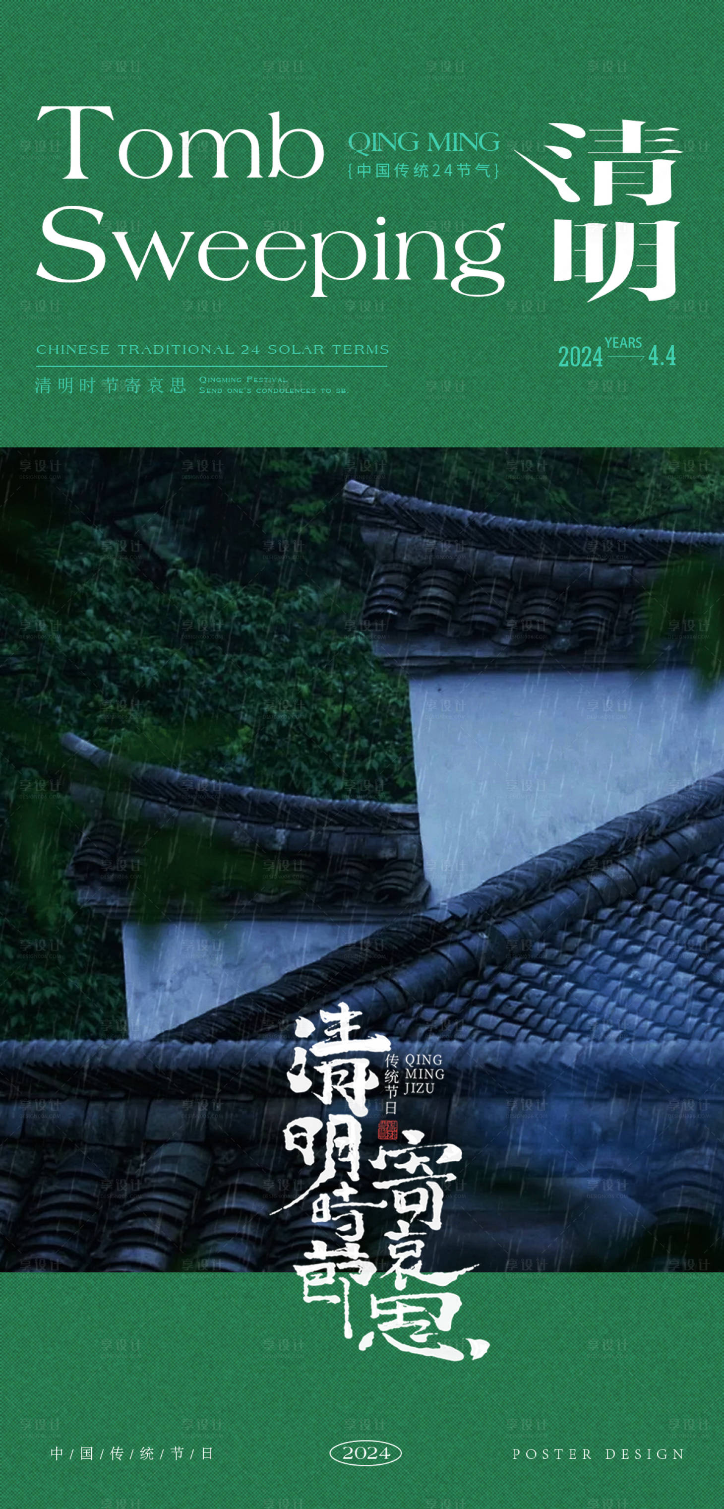 源文件下载【享设计】搜索编号：34120022791919624【清明节节日海报】