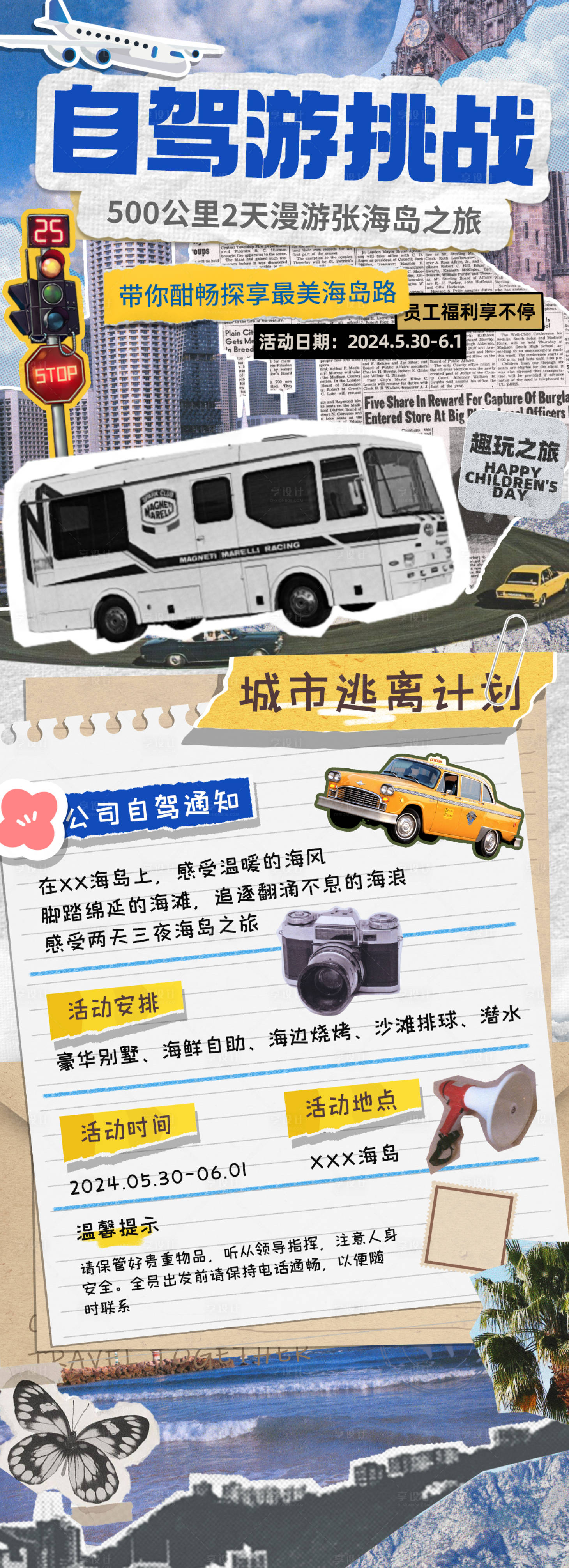 源文件下载【享设计】搜索编号：26590022752929135【复古拼接风旅游自驾游挑战活动海报】