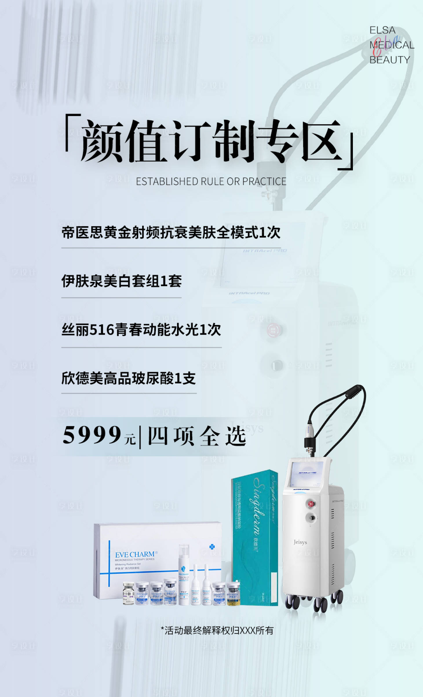 源文件下载【享设计】搜索编号：41330022266079526【医美仪器价格表】
