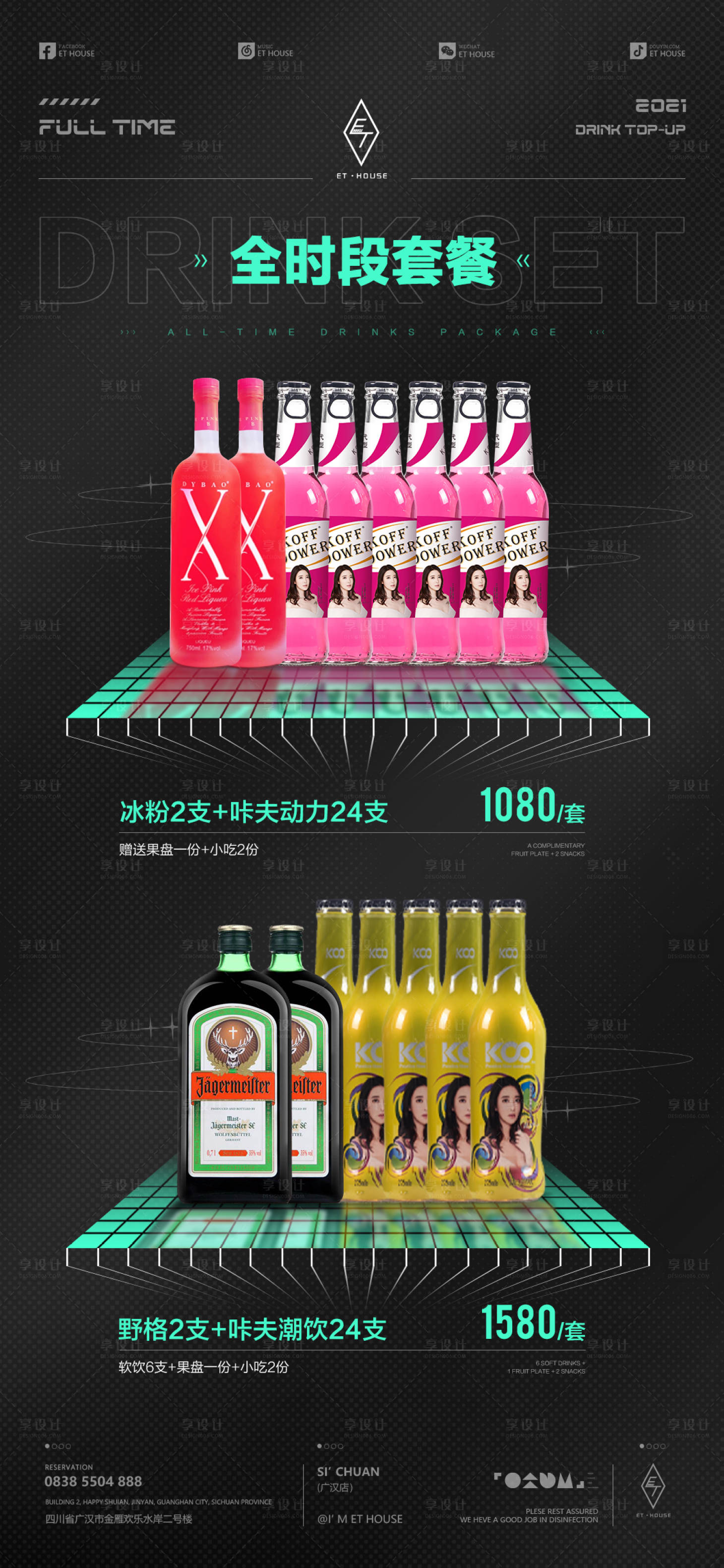 源文件下載【享設(shè)計(jì)】搜索編號(hào)：24520022267765902【酒水套餐促銷海報(bào)】
