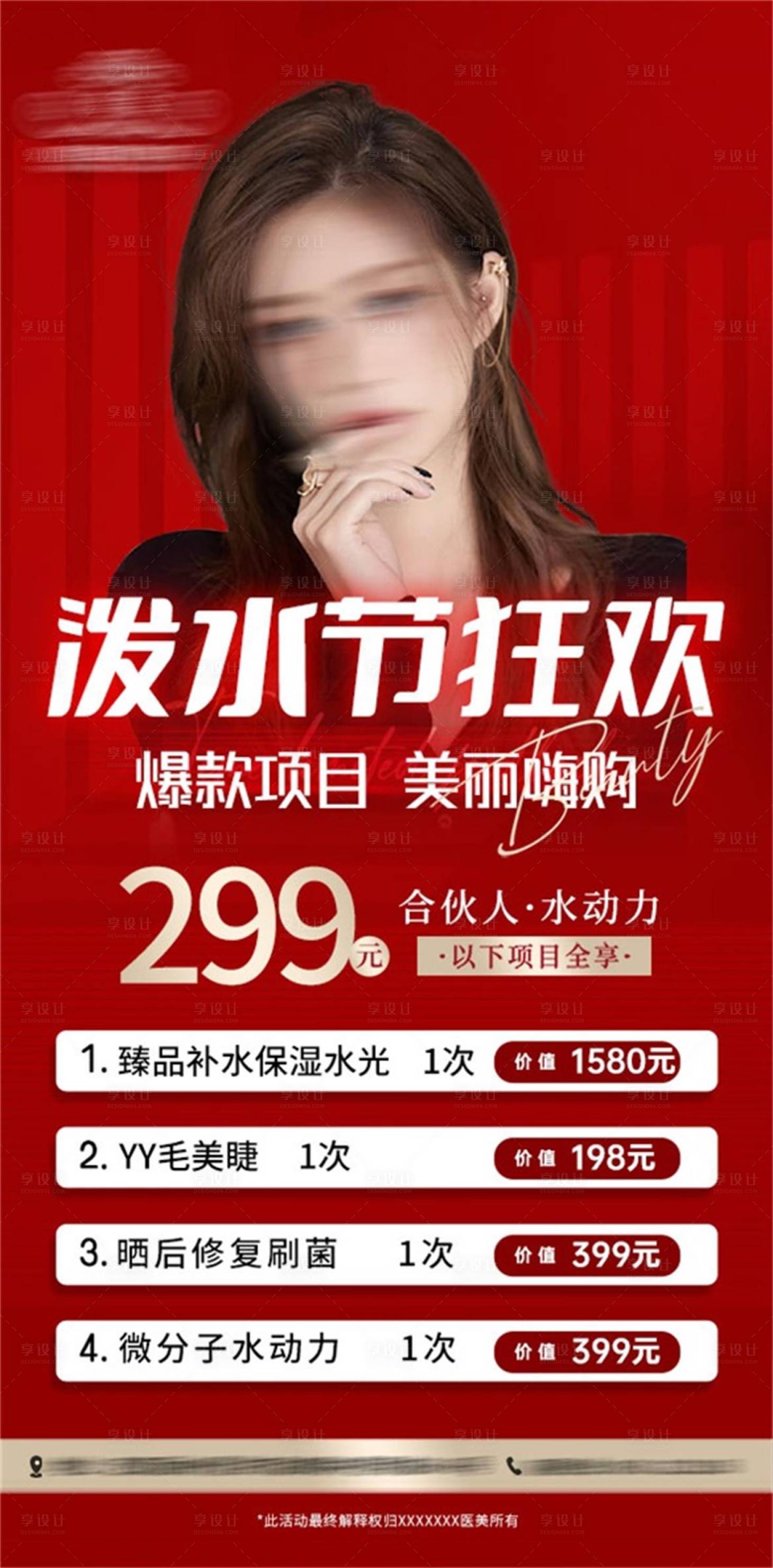 源文件下载【享设计】搜索编号：72690022484049534【医美泼水节促销海报】