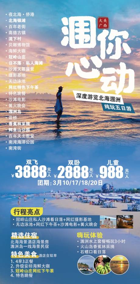 编号：91780022554576573【享设计】源文件下载-广西北海涠洲旅游海报