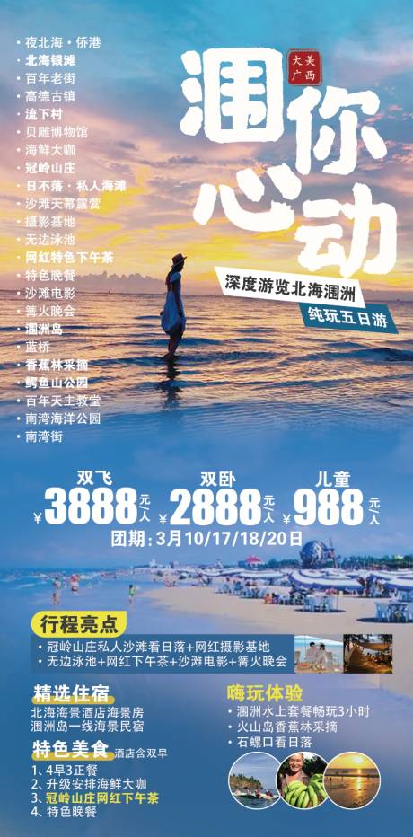 源文件下载【广西北海涠洲旅游海报】编号：91780022554576573