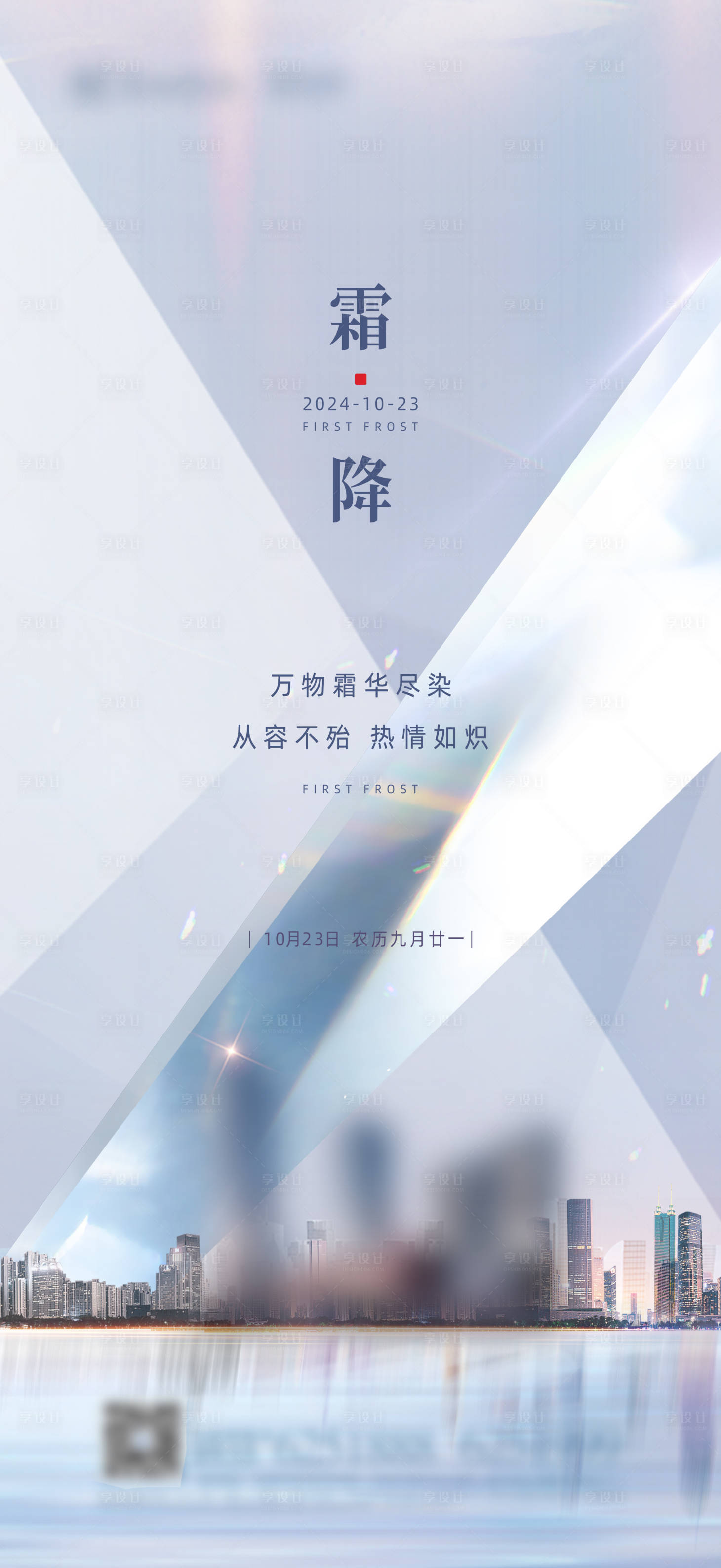 源文件下载【享设计】搜索编号：47870022696826032【霜降节气海报】