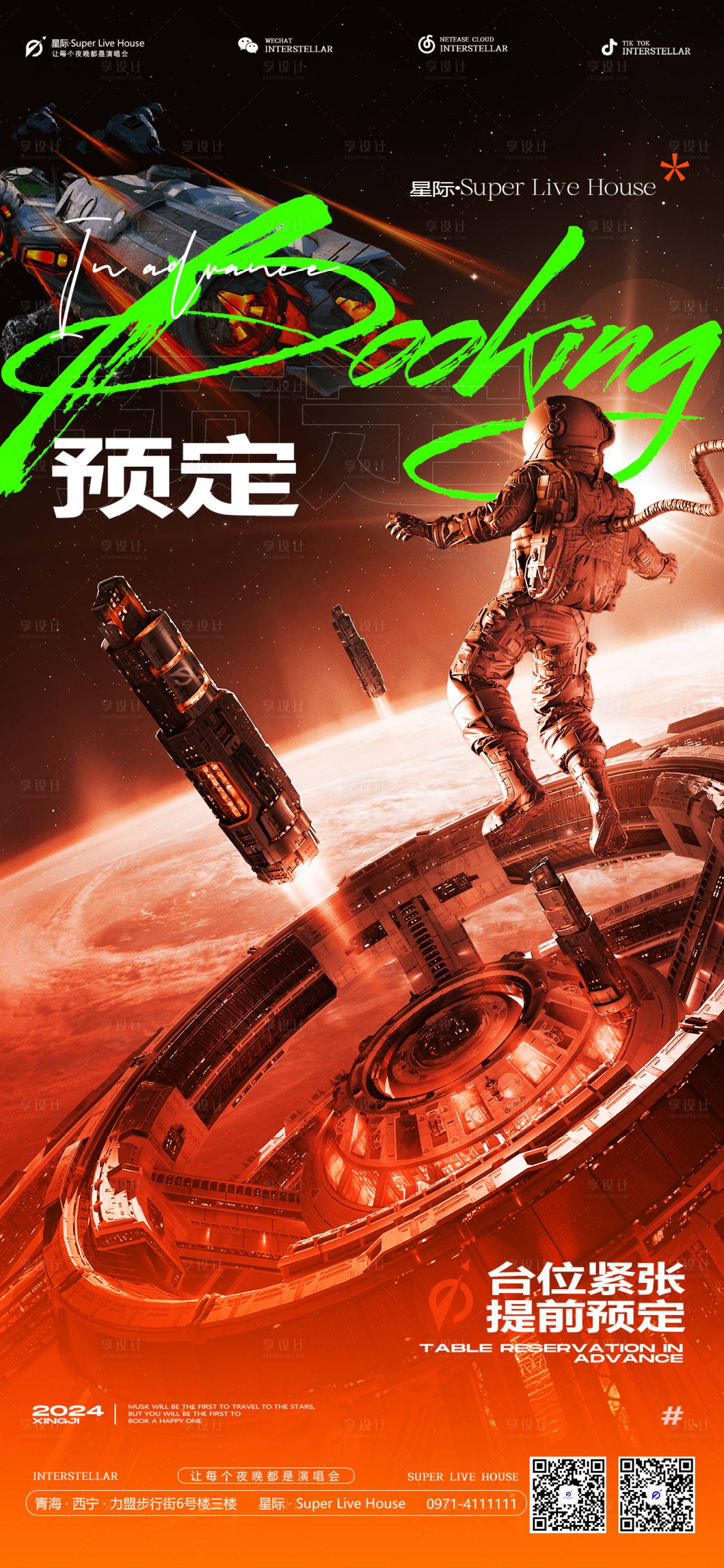 源文件下载【享设计】搜索编号：93120022409098199【酒吧预定转场海报】