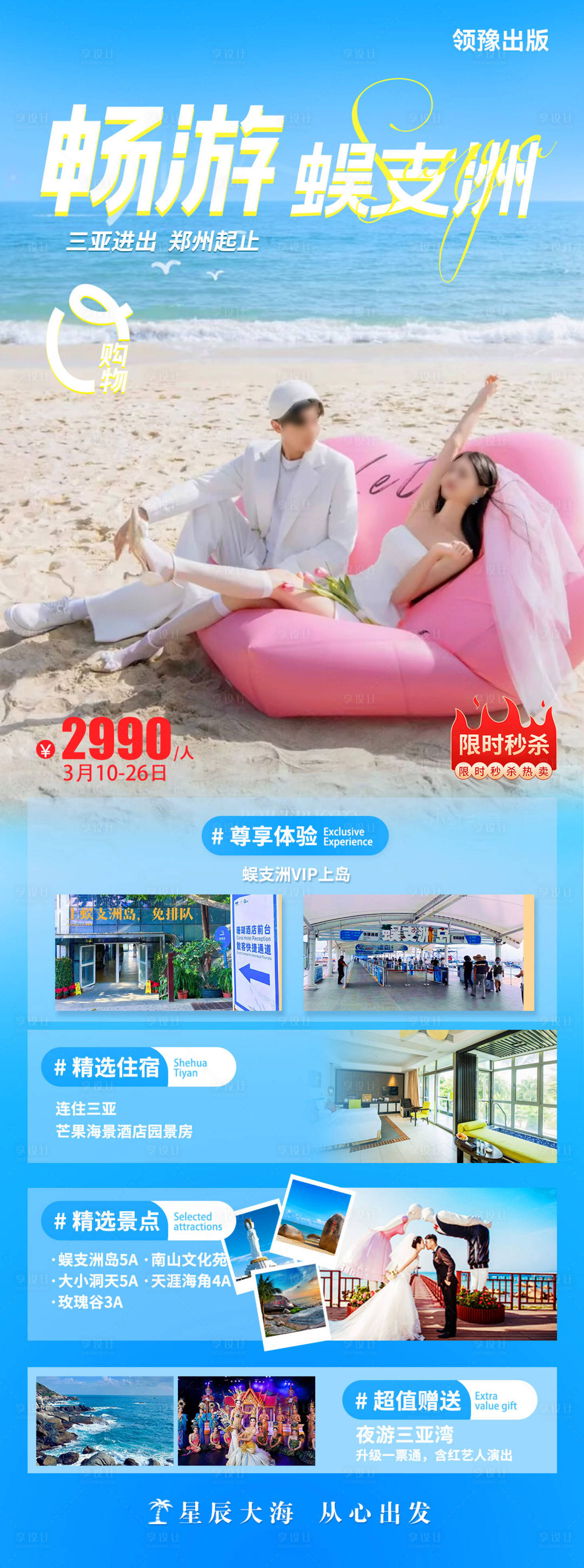 源文件下載【享設(shè)計】搜索編號：17060022475006960【三亞情侶旅游海報 】