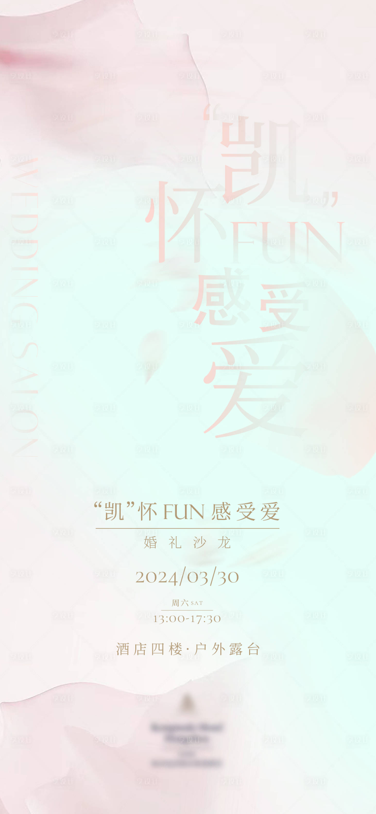 源文件下载【享设计】搜索编号：99600022770116404【婚礼沙龙高端海报】