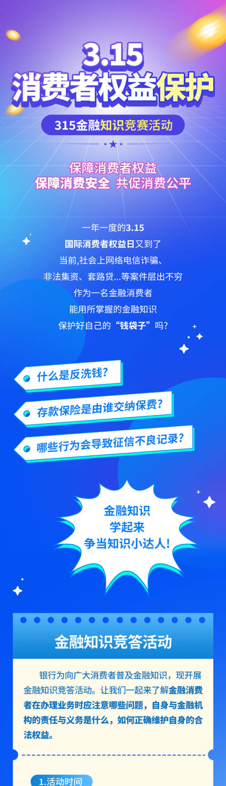 编号：89520022491434843【享设计】源文件下载-炫彩风315金融知识竞赛活动信息长图