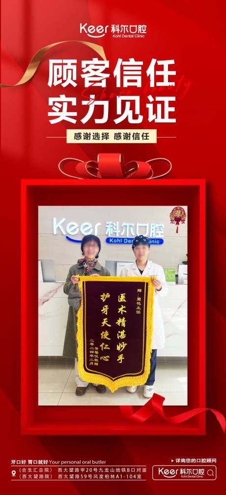 源文件下载【享设计】搜索编号：61840022674066776【口腔顾客送锦旗海报】