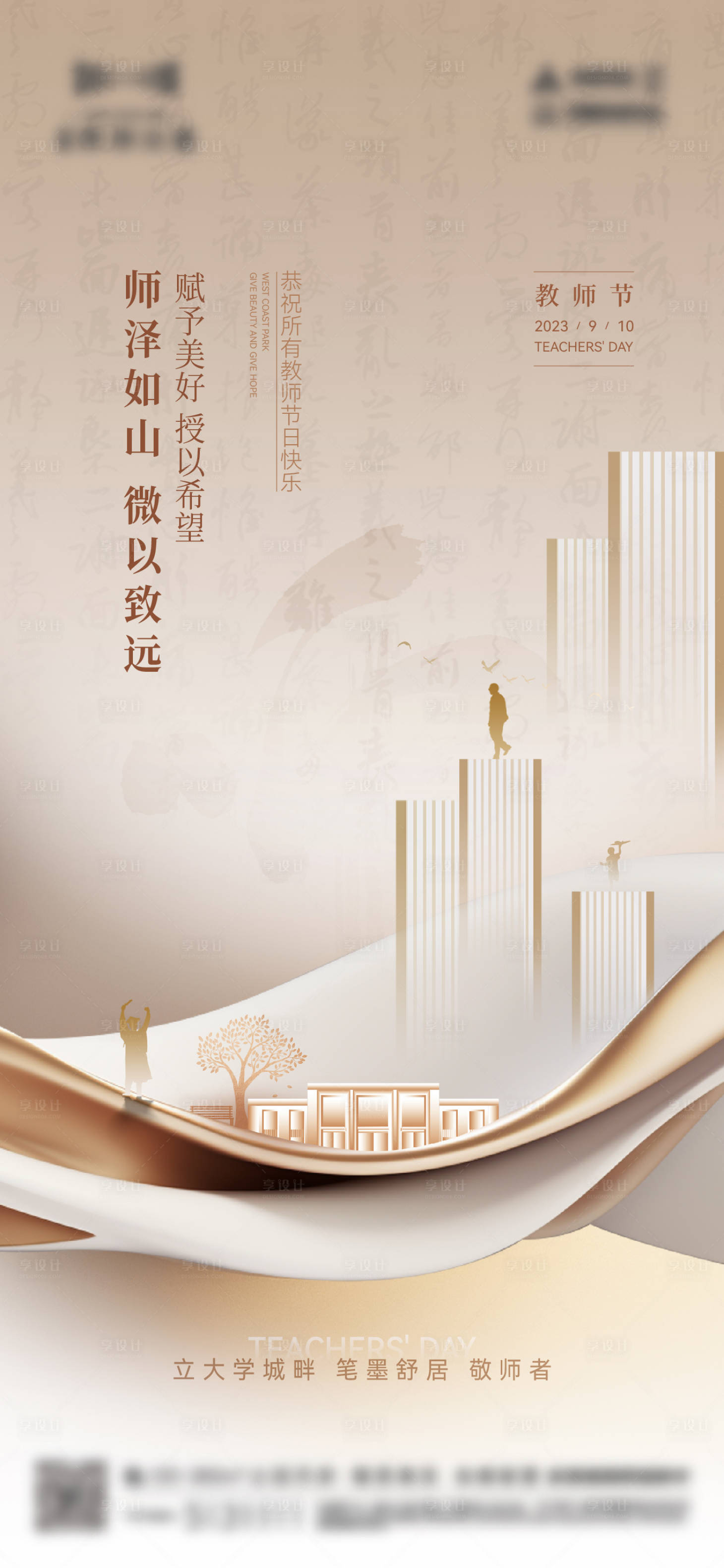 源文件下載【享設計】搜索編號：70300022639728611【地產教師節讀書日海報】