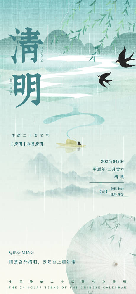 源文件下载【清明节气海报】编号：80810022675076381