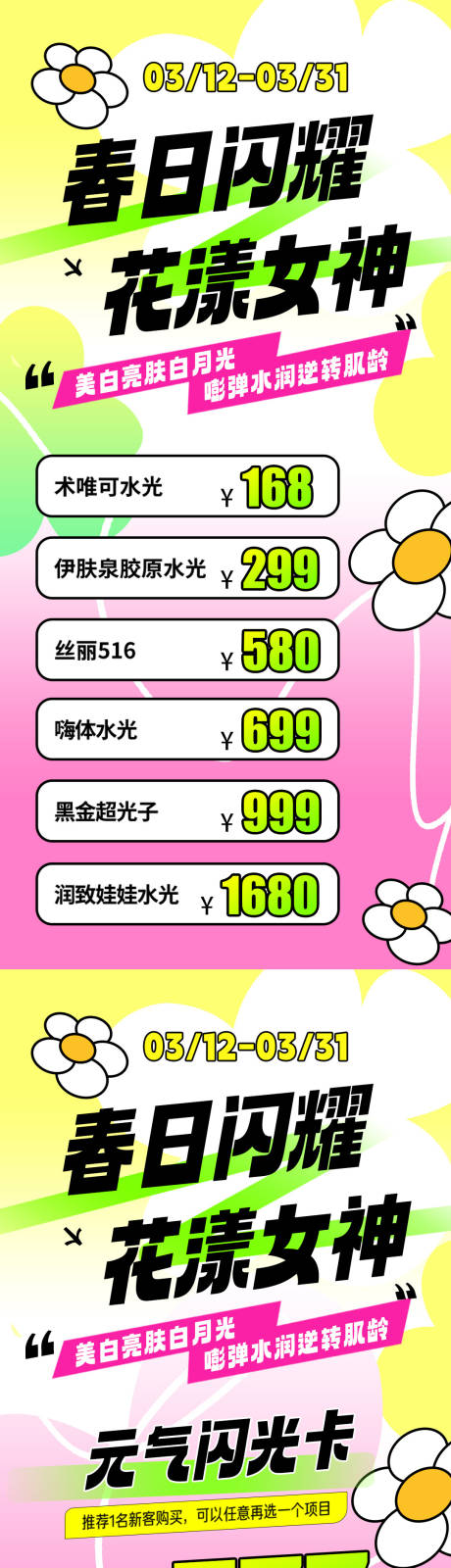 源文件下载【医美春季清新系列活动海报】编号：40090022470289978