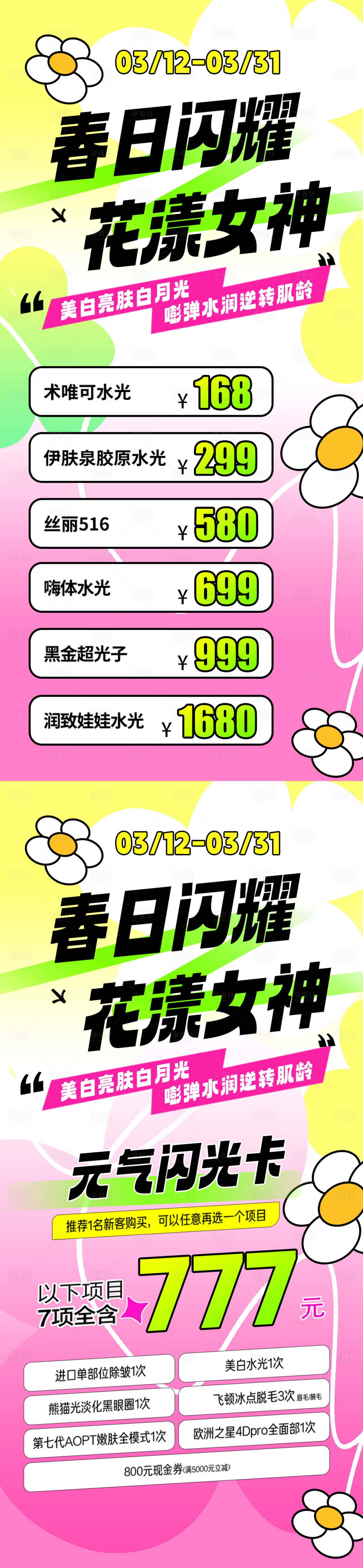 源文件下載【享設計】搜索編號：40090022470289978【醫美春季清新系列活動海報】