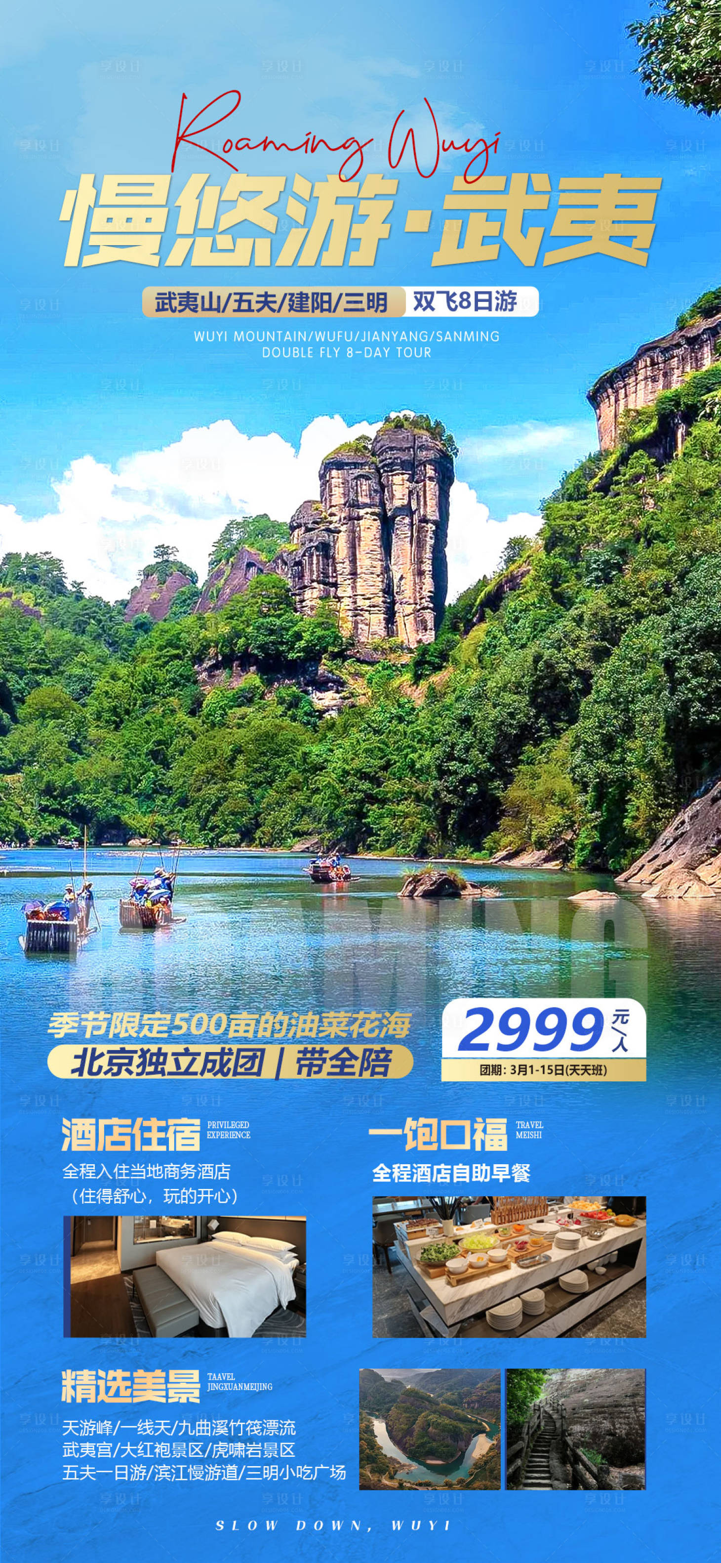 源文件下载【享设计】搜索编号：97970022648768174【游武夷山】