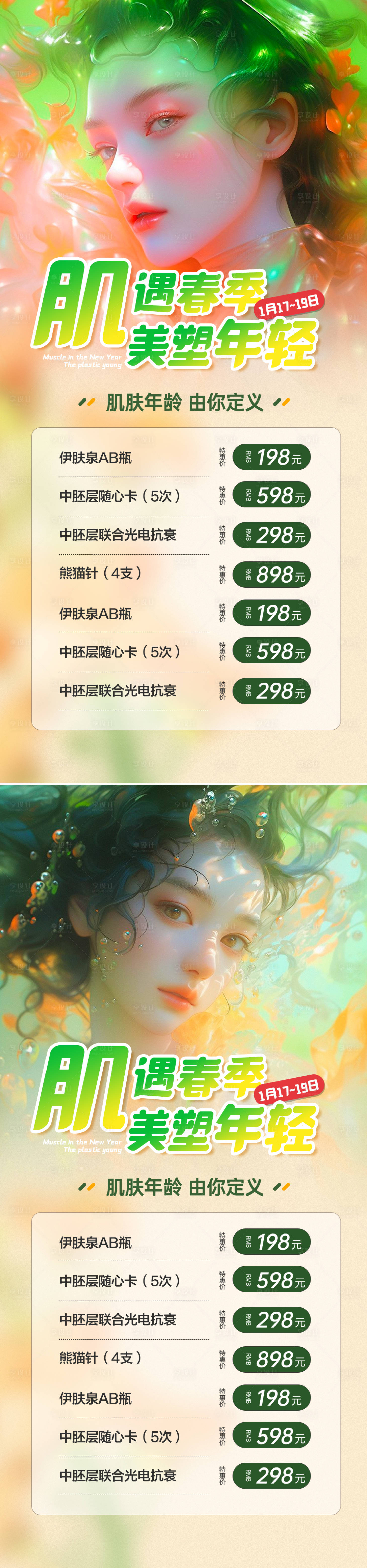 源文件下載【享設計】搜索編號：87510022918063548【醫(yī)美活動海報】