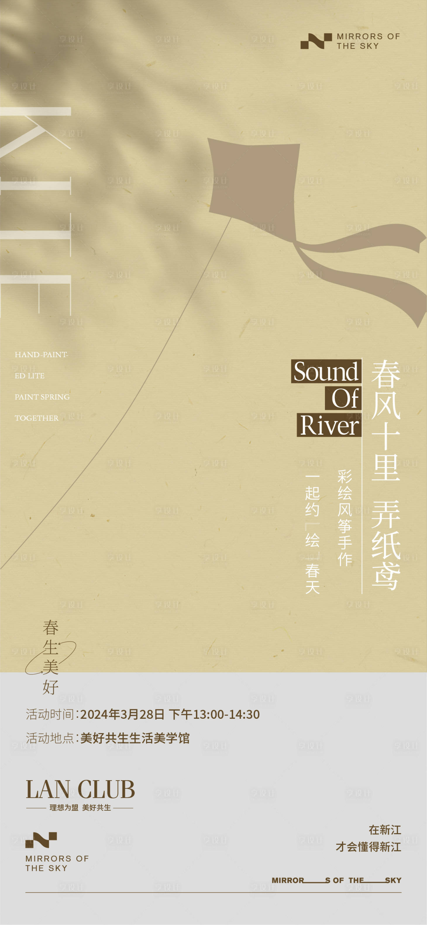 源文件下载【享设计】搜索编号：93250022486408093【风筝活动海报】