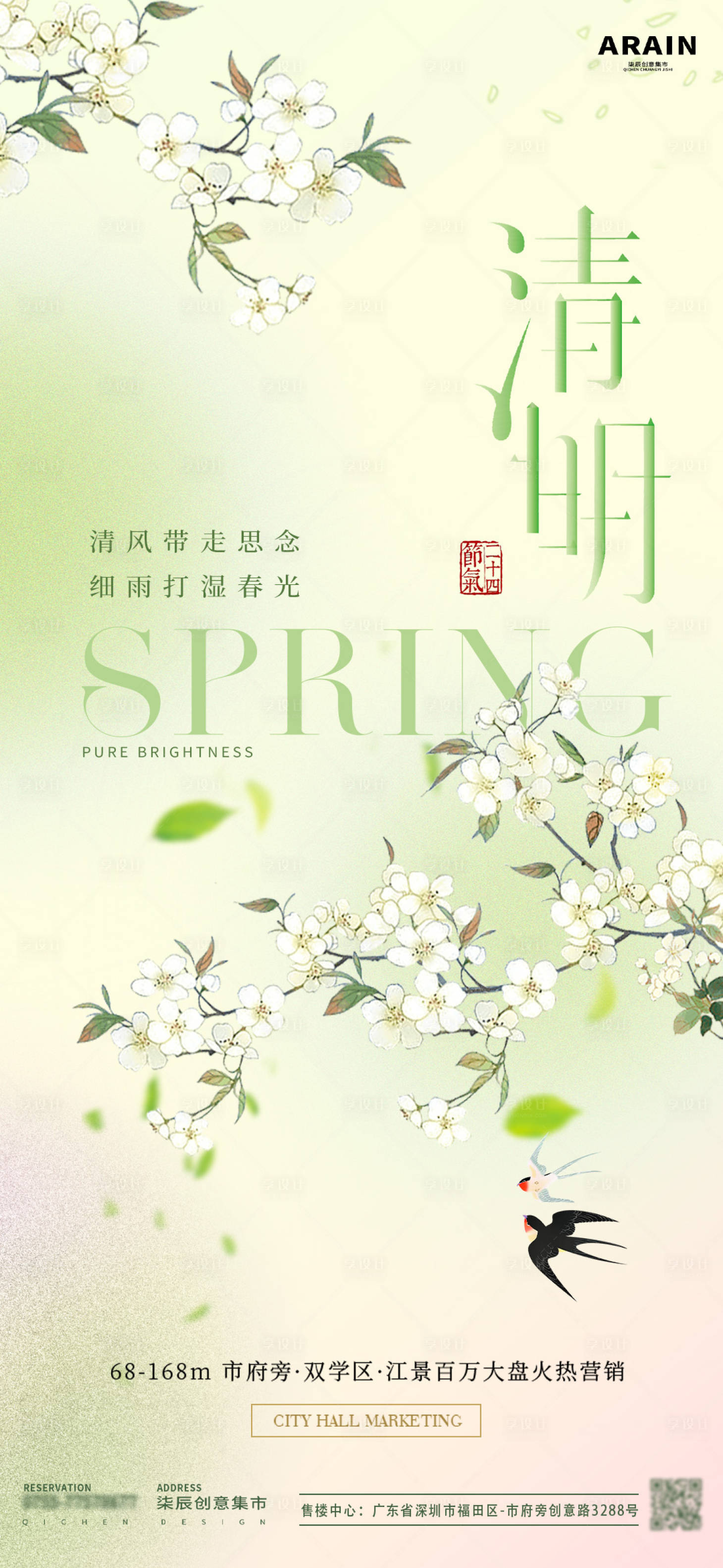 源文件下載【享設計】搜索編號：10530022646229422【地產清明花卉燕子節氣海報】
