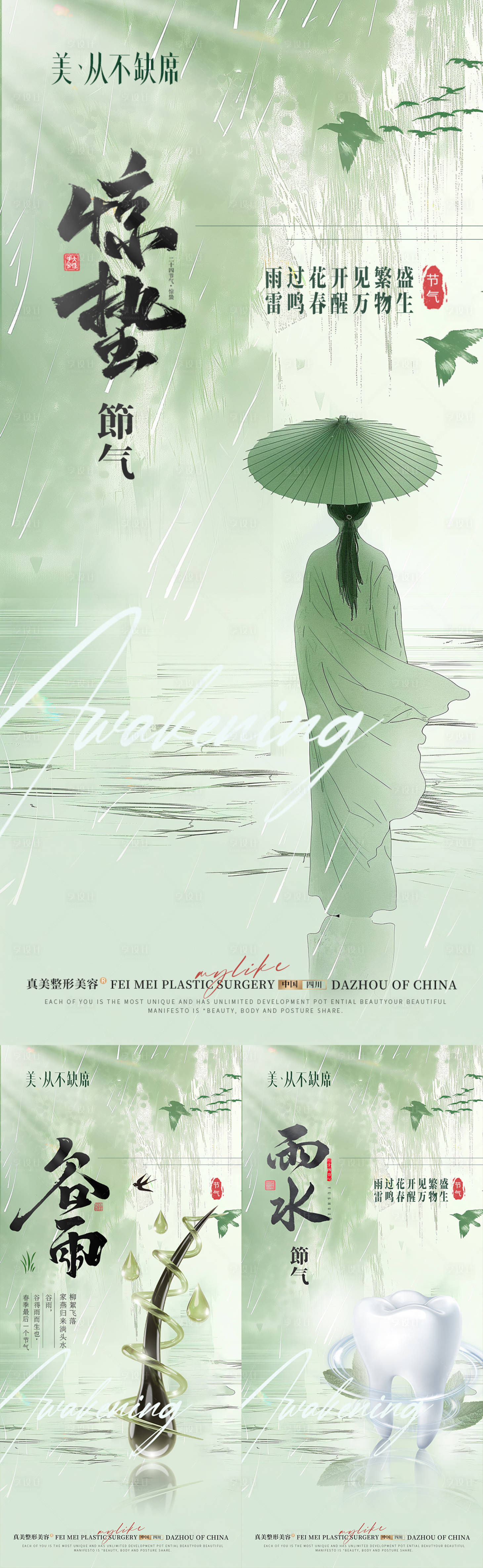 源文件下载【医美口腔植发谷雨雨水惊蛰节气】编号：47410022304404546