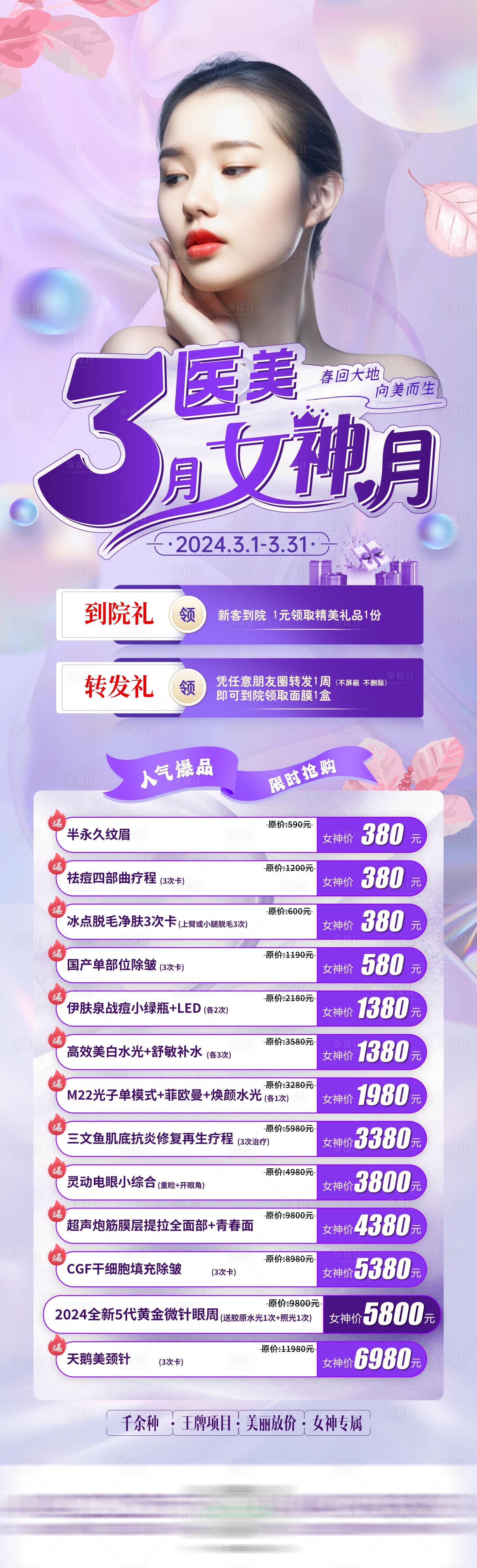 源文件下載【享設(shè)計(jì)】搜索編號(hào)：56630022351758537【醫(yī)美女神節(jié)長圖】